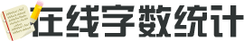字数统计,字符统计,字节统计,字数计算,统计字数,统计字节数,统计字符数,统计word字数,在线字数统计,在线查字数,计算字数,字数统计工具,支持手机移动端查询多少字数,英文:Calculate the number of words,Count the number of words.
