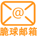 脆球企业域名邮箱：自定义域名在线收发邮件，保护隐私创建临时随机邮箱，多邮箱账号管理，支持开放平台API接口