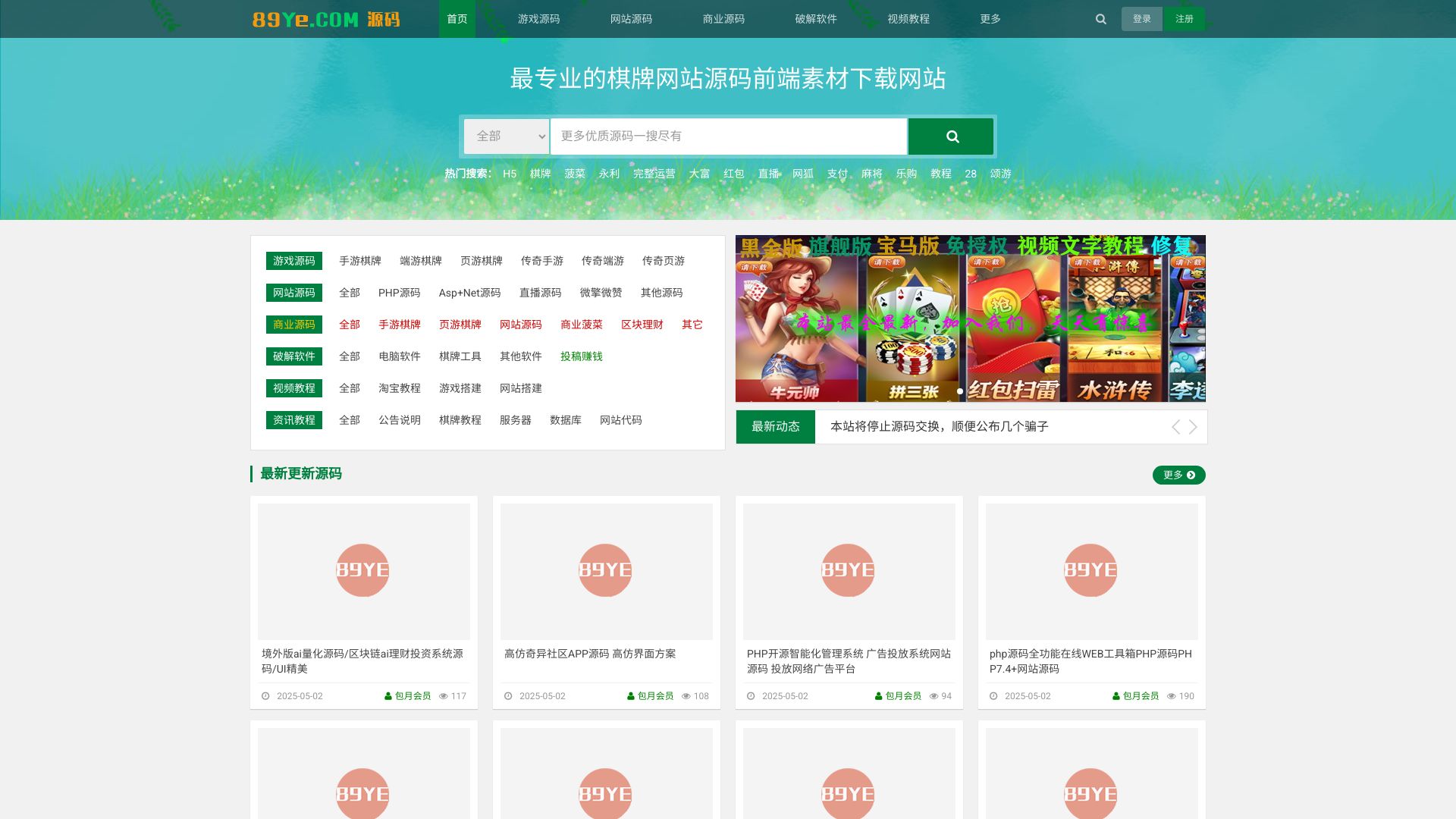 网站游戏源码发布网，是集网站源码，棋牌游戏，BC游戏，H5网页游戏，安卓和苹果APP端游破解解密，专业开发二次开发运营为一体的综合网站。更多的免费资源尽在89YE！ - 悟空源码网 wukongymw.com wukongymw.net wkym.cc TG：@wukongymw
