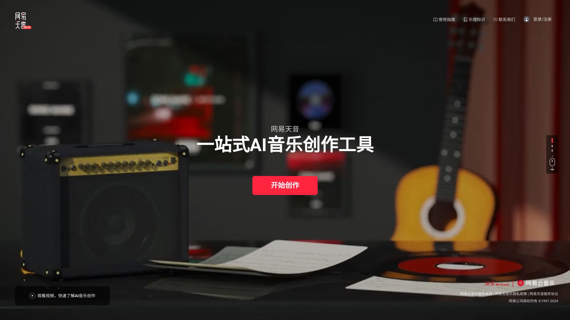网易推出的一站式AI音乐创作工具 - 悟空源码网 wukongymw.com wukongymw.net wkym.cc TG：@wukongymw