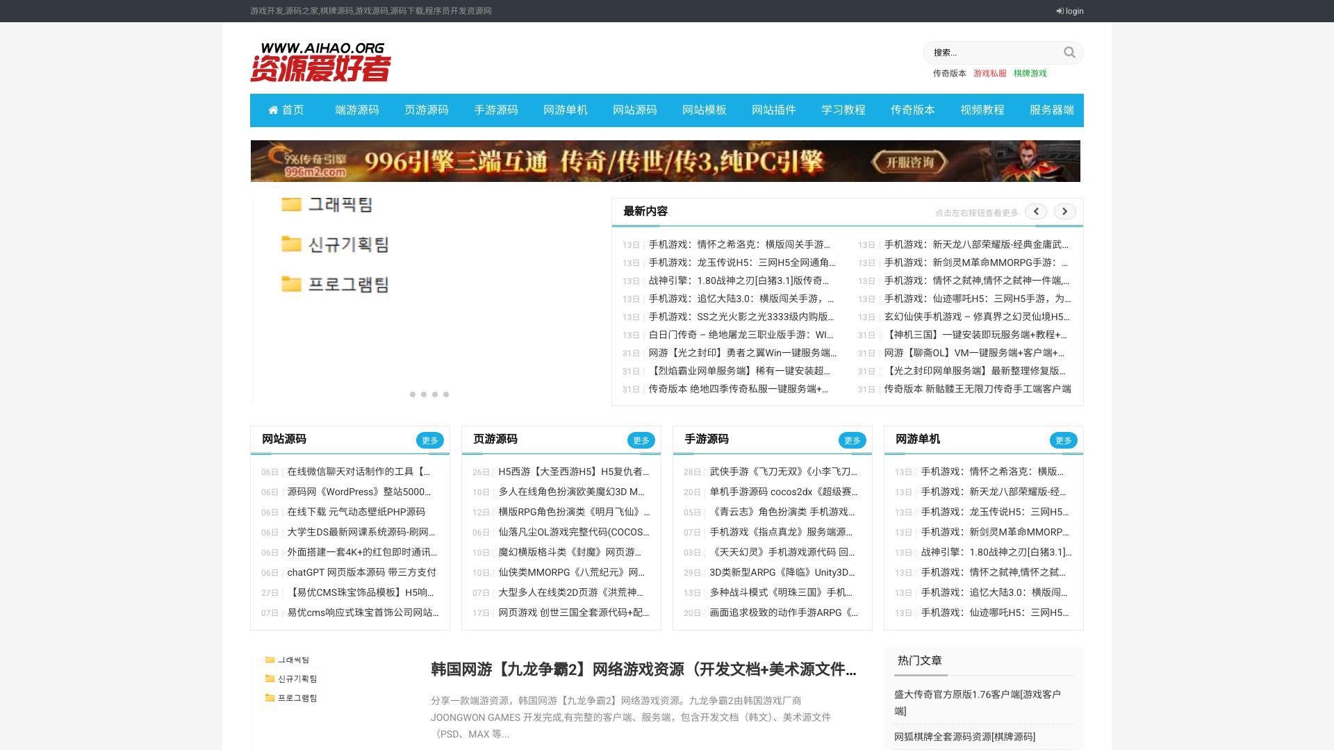 资源爱好者网是一个专门提供游戏源码,网站源码,端游源码,页游源码,手游源码,棋牌源码,技术文章,网站模板,精品软件,视频教程,客户端,网游单机,登陆器的资源分享网站,不管你是做网站、做私服、资源收藏或者是技术研究,这里绝对是一个你值得收藏的网站。 - 悟空源码网 wukongymw.com wukongymw.net wkym.cc TG：@wukongymw
