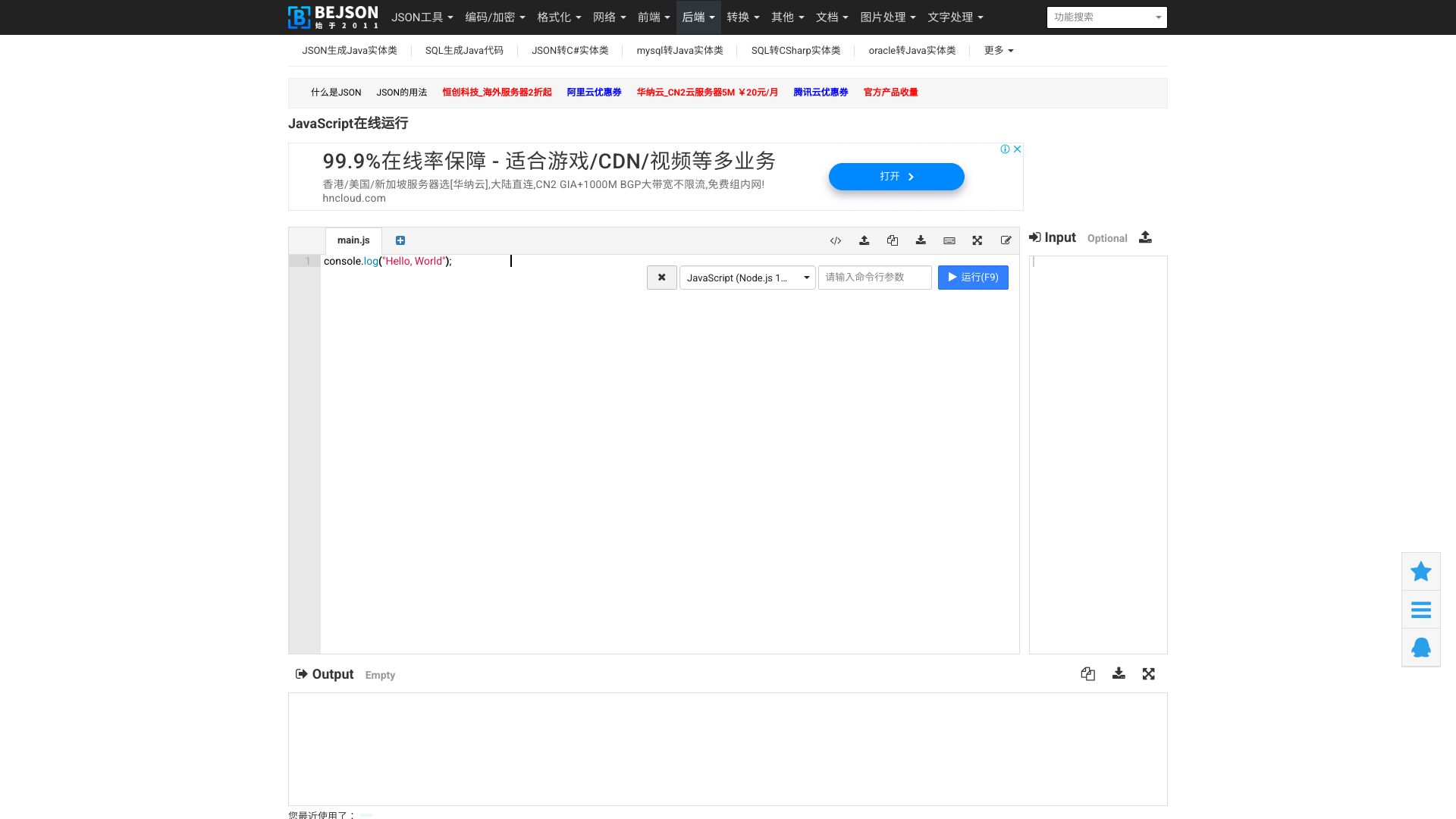 这是一个简单方便的JavaScript在线运行工具，支持在线编译、在线调试和在线结果的实时反馈。 - 悟空源码网 wukongymw.com wukongymw.net wkym.cc TG：@wukongymw