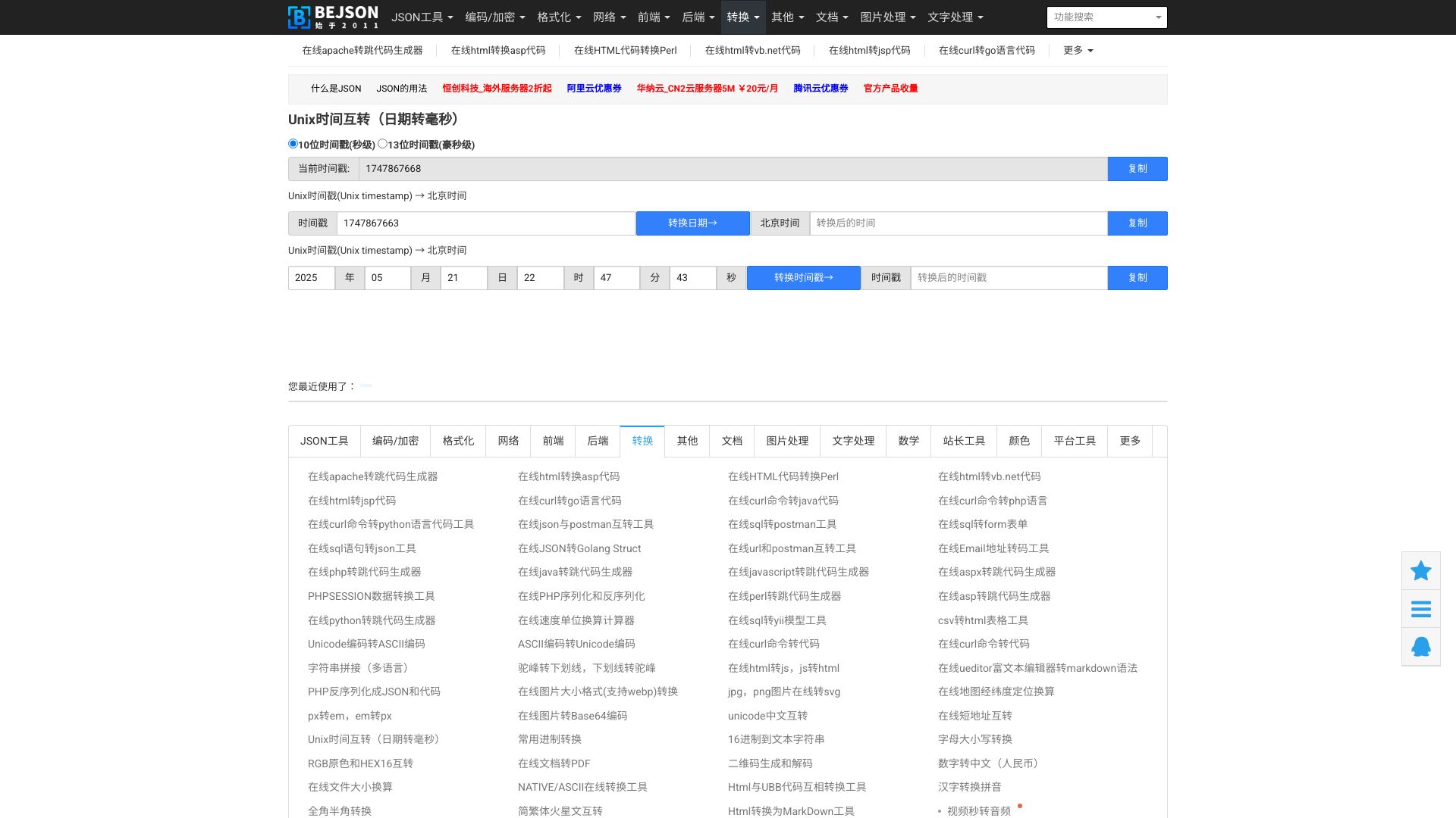 Unix时间戳(Unix timestamp)在线转换工具，可以将日期转换成时间戳也可以将时间戳转换成日期。UNIX时间戳（UNIX Time Stamp）为世界协调时间（Coordinated Universal Time，即UTC）1970年01月01日00时00分00秒到现在的总秒数，与时区无关。 - 悟空源码网 wukongymw.com wukongymw.net wkym.cc TG：@wukongymw