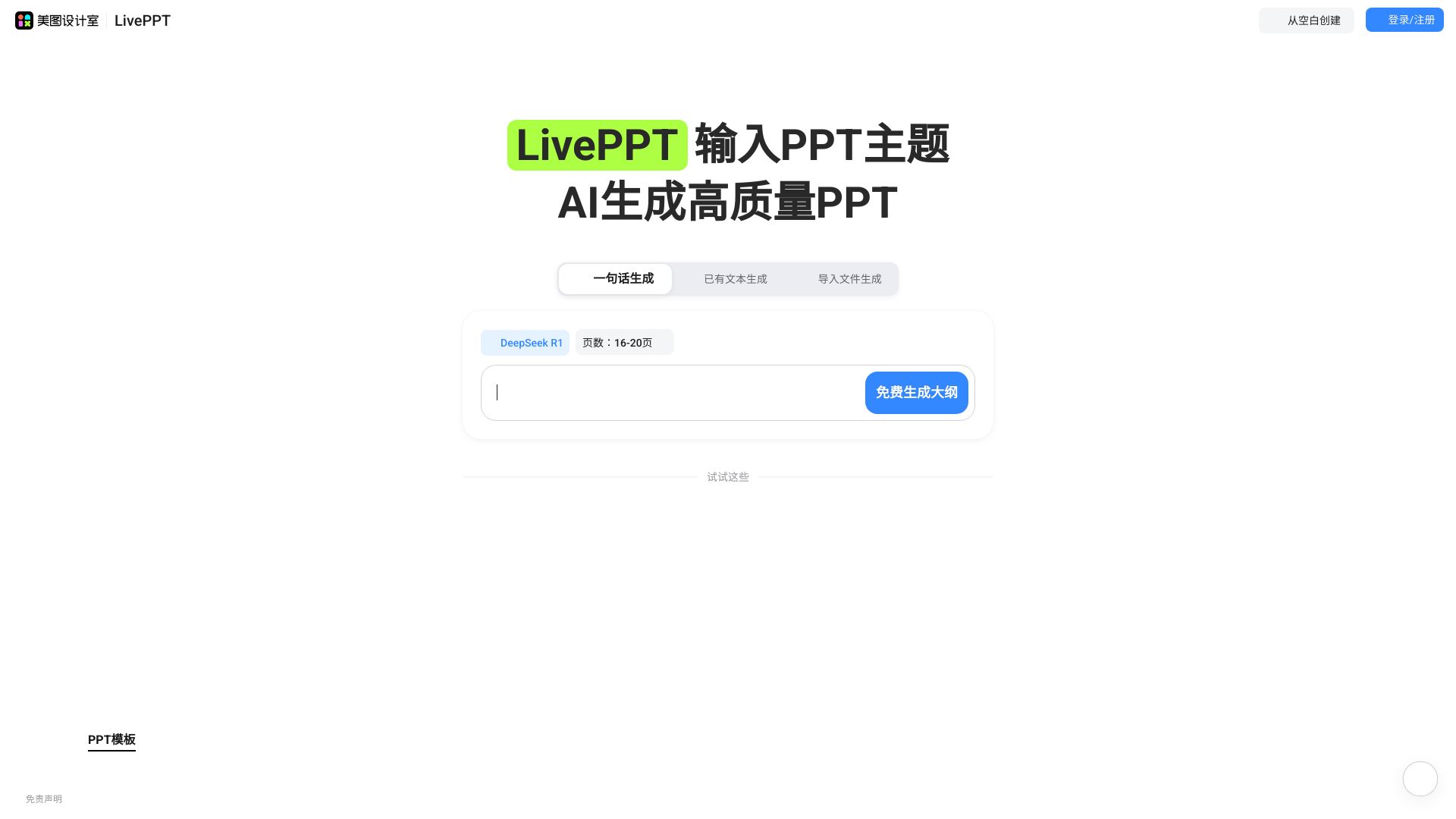 美图秀秀推出的免费在线AI生成PPT设计工具 - 悟空源码网 wukongymw.com wukongymw.net wkym.cc TG：@wukongymw