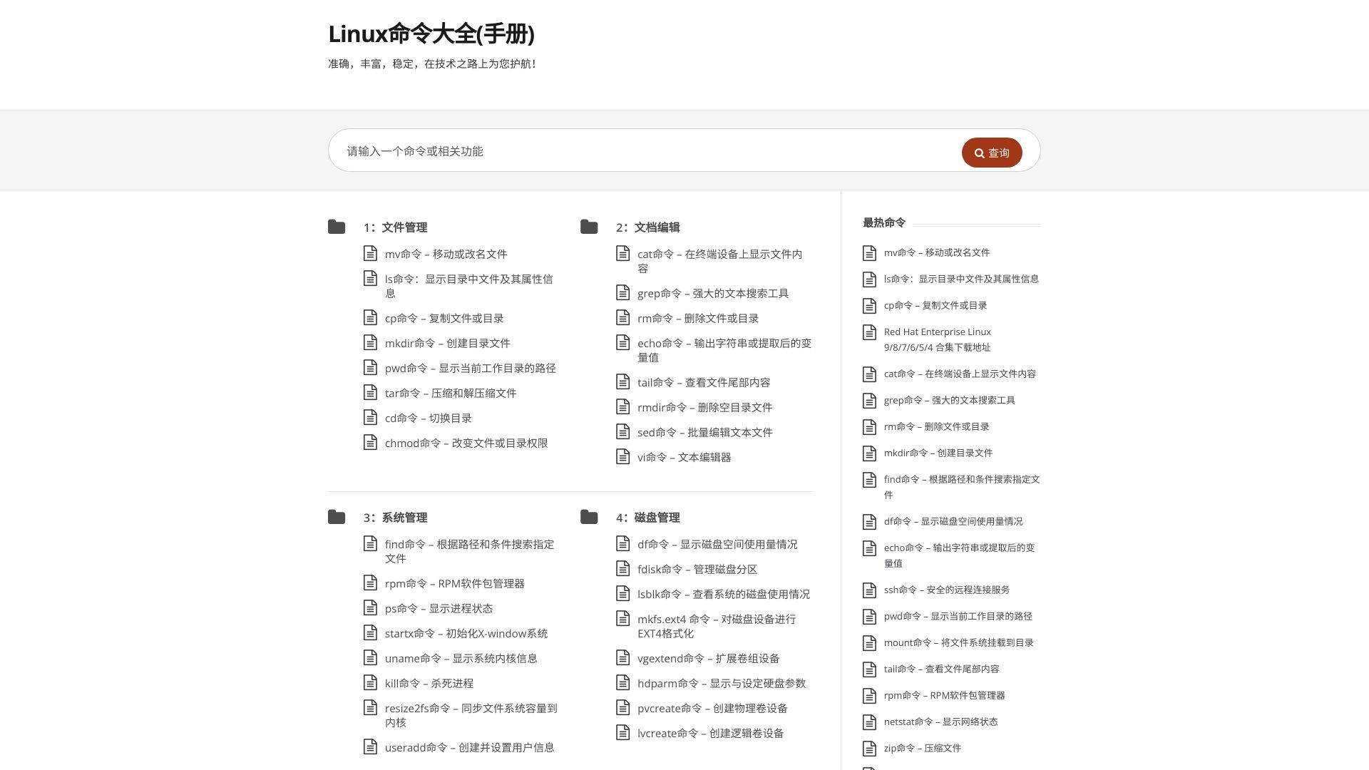 专注于Linux命令大全与详解的在线命令查询网站，包含Linux命令手册、Linux命令详解、Linux命令学习与shell脚本编程大全等优质学习资料，准确，丰富，稳定，在技术之路上为您护航！ - 悟空源码网 wukongymw.com wukongymw.net wkym.cc TG：@wukongymw