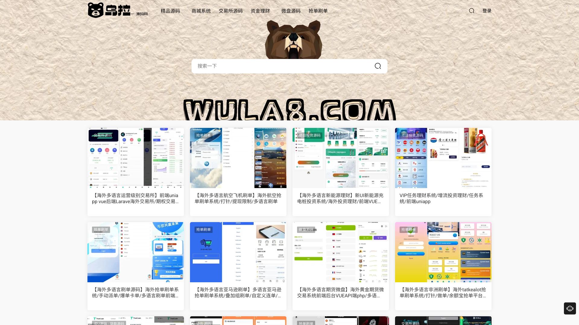 乌拉网源码(www.wula8.com)专业提供各种网站源码，精品源码，本站含海量理财源码,交易所源码,项目投资源码,区块链源码,PHP源码,微盘源码,抢单源码,刷单源码,盗u源码 - 悟空源码网 wukongymw.com wukongymw.net wkym.cc TG：@wukongymw