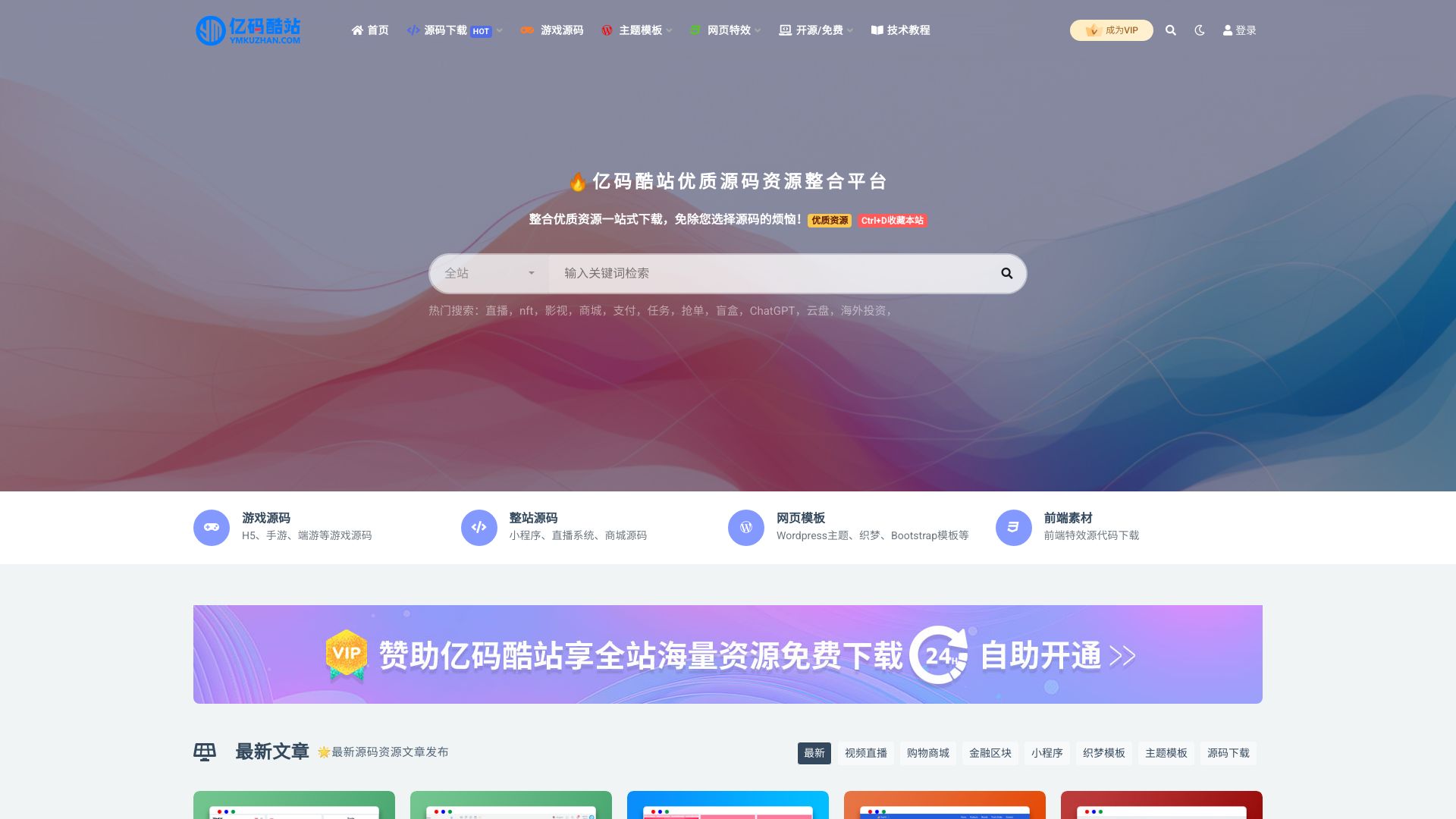 亿码酷站为开发者和创业者提供专业的源码下载服务，汇聚免费与付费的优质资源。平台涵盖网站模板、PHP源码、直播系统源码、区块链源码、整站源码及各类WEB程序，无论您是寻找开源项目还是商业解决方案，都能满足您的开发与创新需求。 - 悟空源码网 wukongymw.com wukongymw.net wkym.cc TG：@wukongymw