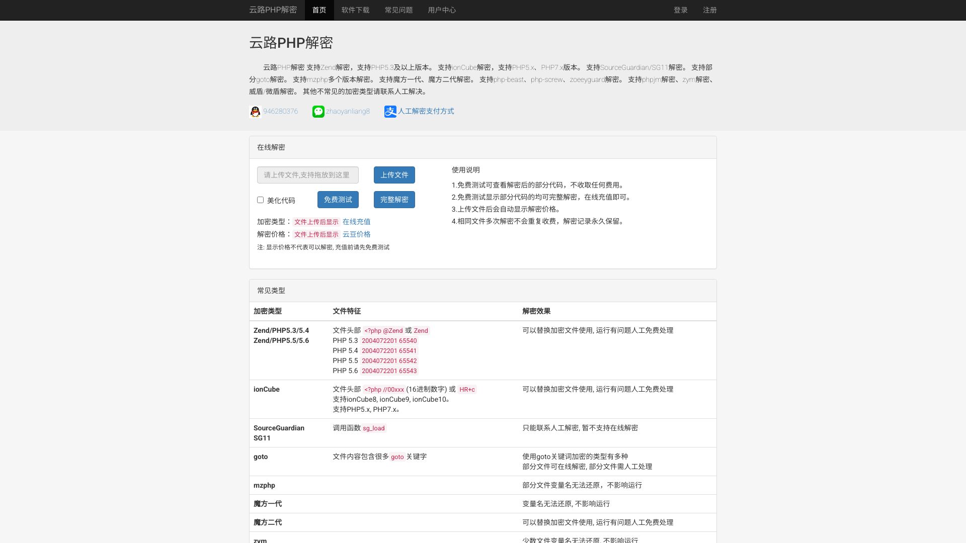 云路PHP解密是专门研究PHP解密的网站。本站支持Zend解密，ionCube解密，SourceGuardian/SG11解密，goto解密，mzphp解密，魔方，php-screw，php-beast，ZoeeyGuard，zym解密，phpjm解密，威盾等多种类型的解密。 - 悟空源码网 wukongymw.com wukongymw.net wkym.cc TG：@wukongymw