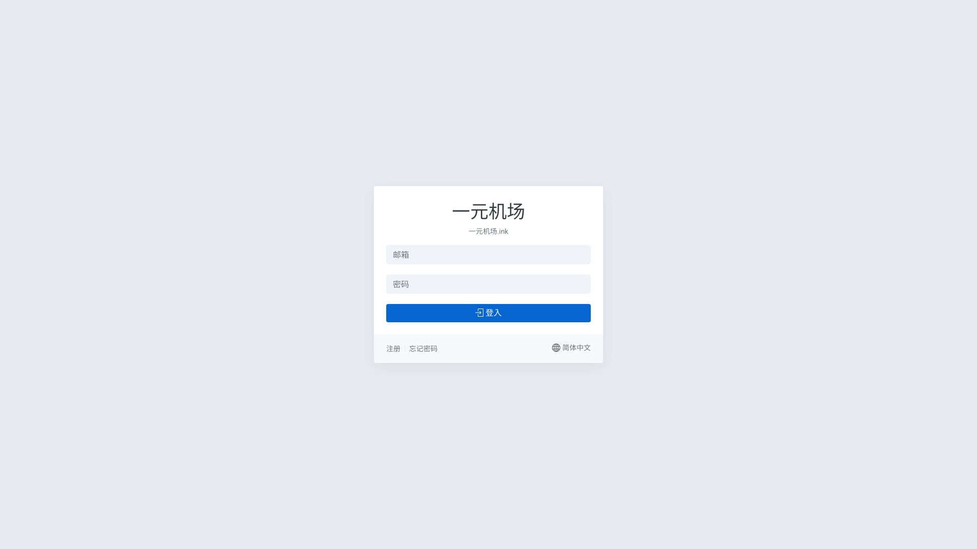 一元机场是一家以便宜套餐为主打的机场服务商，成立于2022年。该机场使用Trojan协议，曾经采用中转服务器，但为了降低成本，现已全面切换为直连节点。 - 悟空源码网 wukongymw.com wukongymw.net wkym.cc TG：@wukongymw