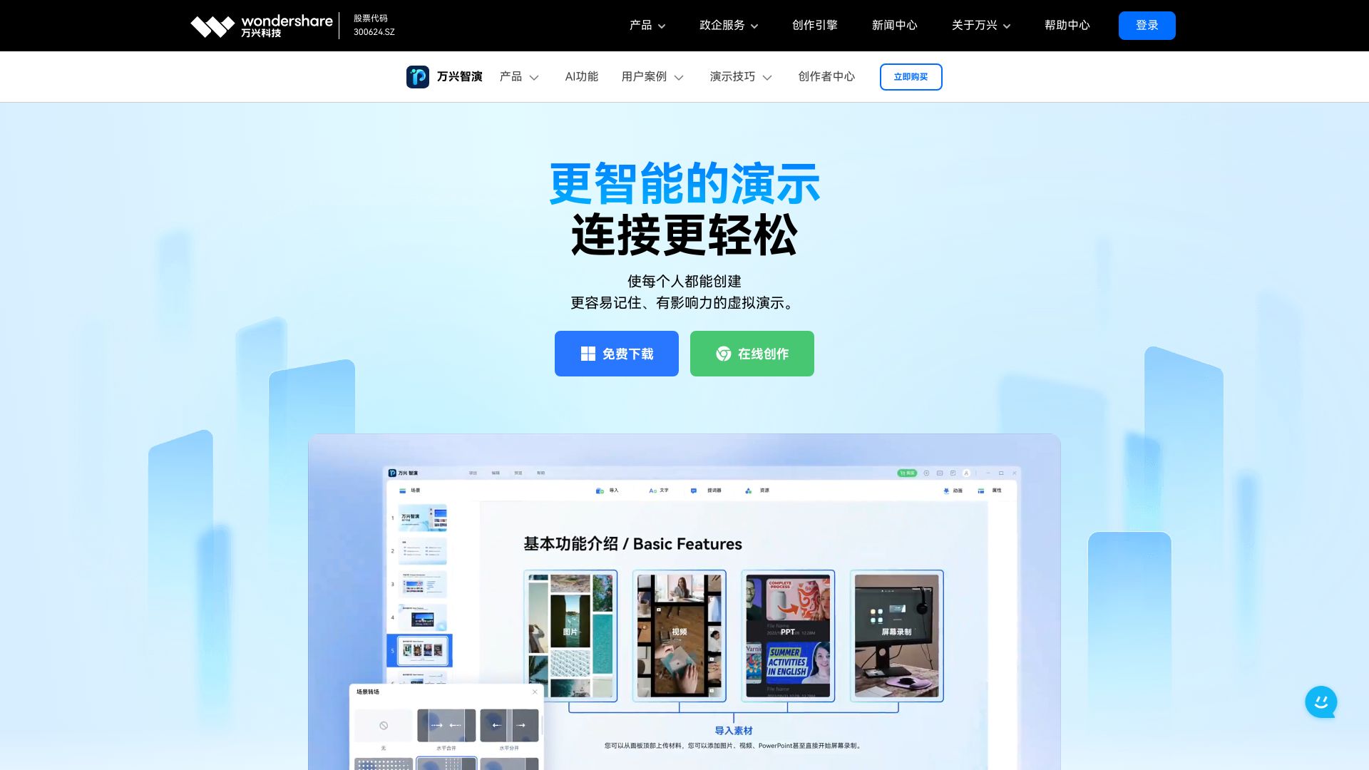 万兴科技推出的AI PPT和演示制作软件 - 悟空源码网 wukongymw.com wukongymw.net wkym.cc TG：@wukongymw